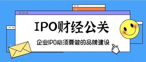 企业IPO必备 品牌建设、金融智库与项目策划公关服务